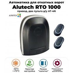 Alutech RTO-1000KIT автоматика для откатных ворот