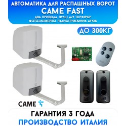 CAME FAST COMBO CLASSICO автоматика для распашных ворот (001U1853RU)