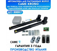 Came KRONO COMBO CLASSICO автоматика для распашных ворот (001U1411RU)