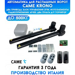 Came KRONO COMBO CLASSICO автоматика для распашных ворот (001U1411RU)