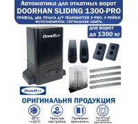 Комплект привода DoorHan SL-1300 PRO KIT