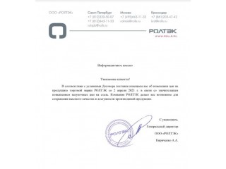 Изменение цен на продукцию Ролтэк с 02.04.2021 